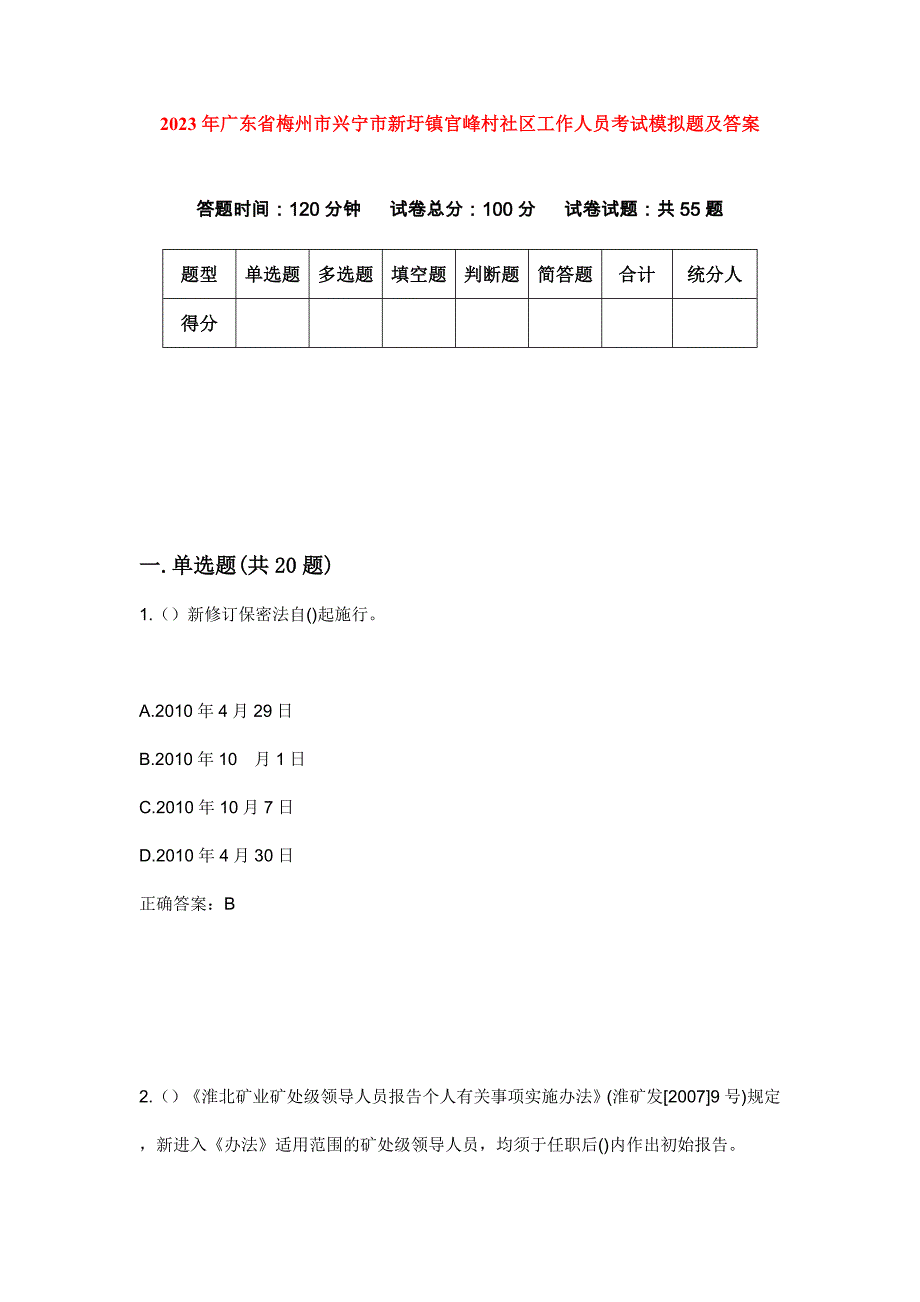 2023年广东省梅州市兴宁市新圩镇官峰村社区工作人员考试模拟题及答案_第1页