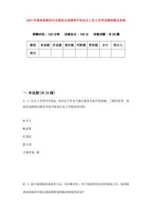 2023年湖南省湘西州永顺县永茂镇和平村社区工作人员考试模拟题及答案