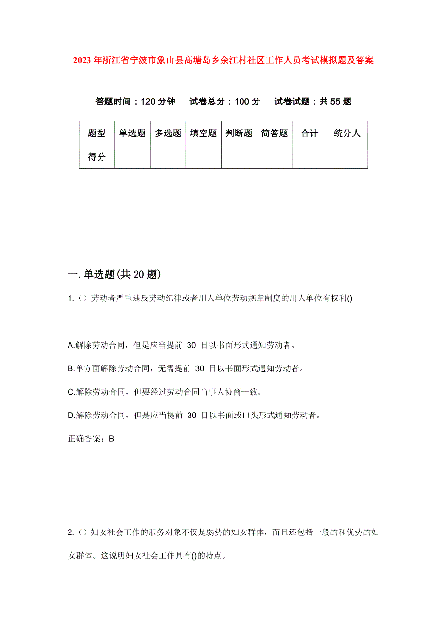 2023年浙江省宁波市象山县高塘岛乡余江村社区工作人员考试模拟题及答案_第1页