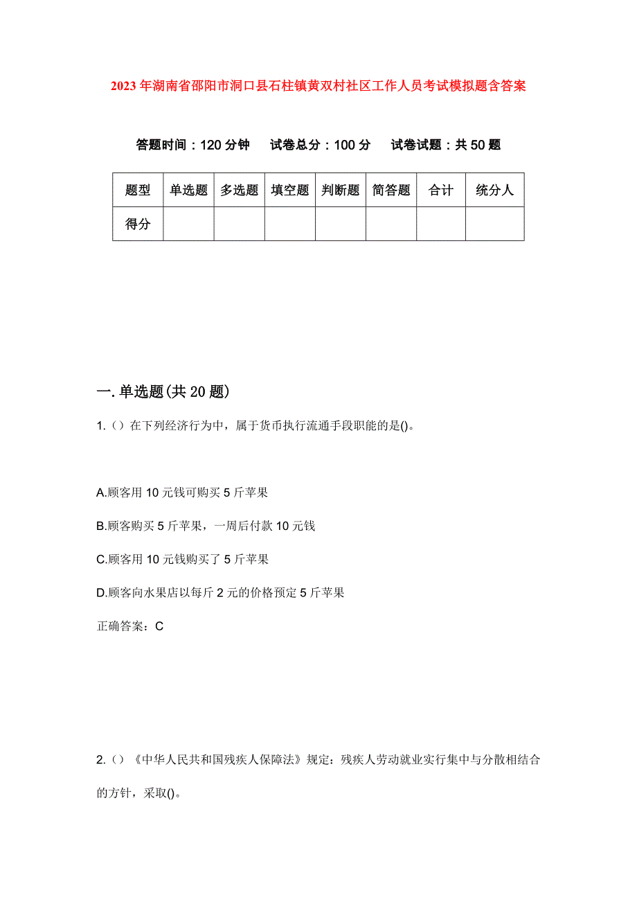 2023年湖南省邵阳市洞口县石柱镇黄双村社区工作人员考试模拟题含答案_第1页