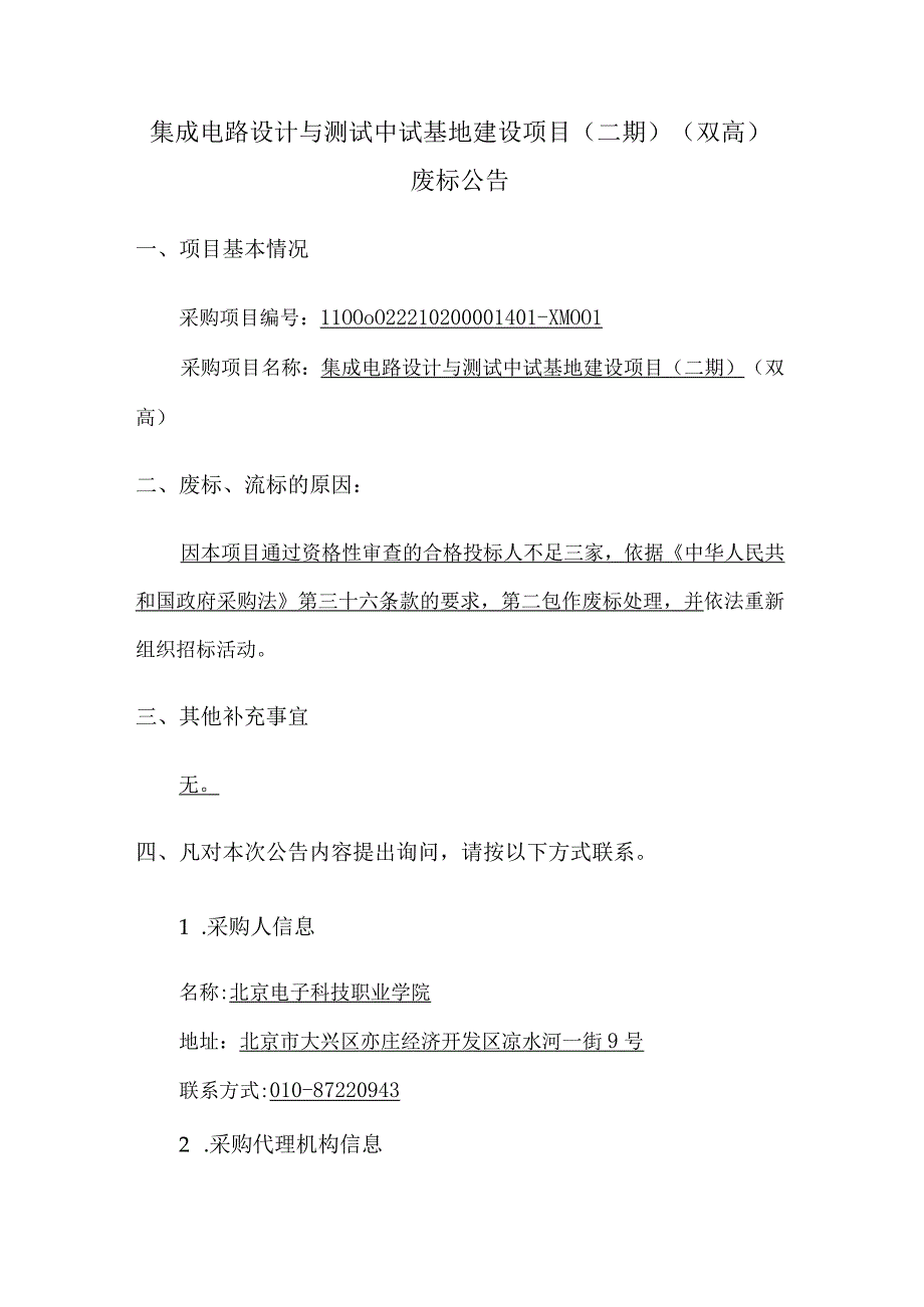 集成电路设计与测试中试基地建设项目（二期）（双高）_第1页