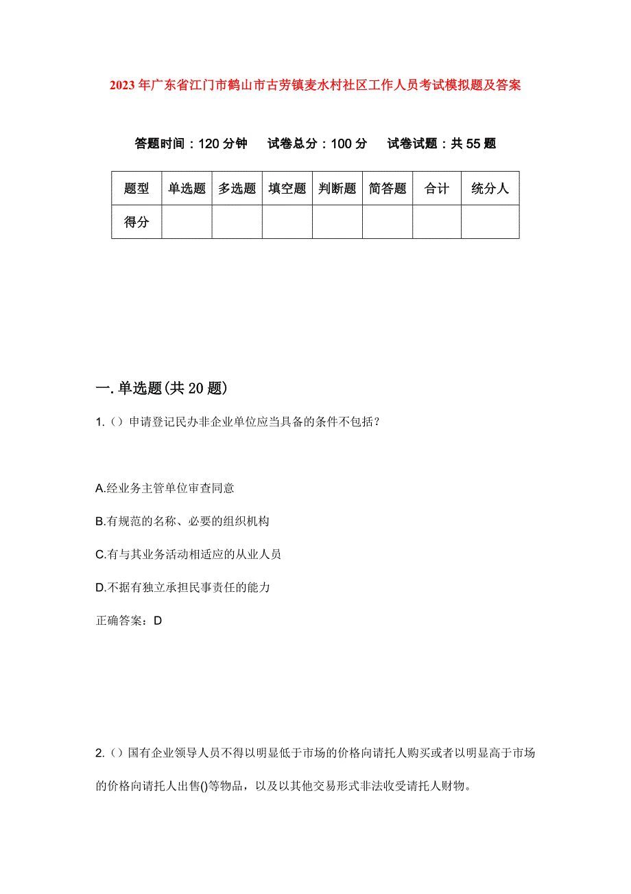 2023年广东省江门市鹤山市古劳镇麦水村社区工作人员考试模拟题及答案_第1页