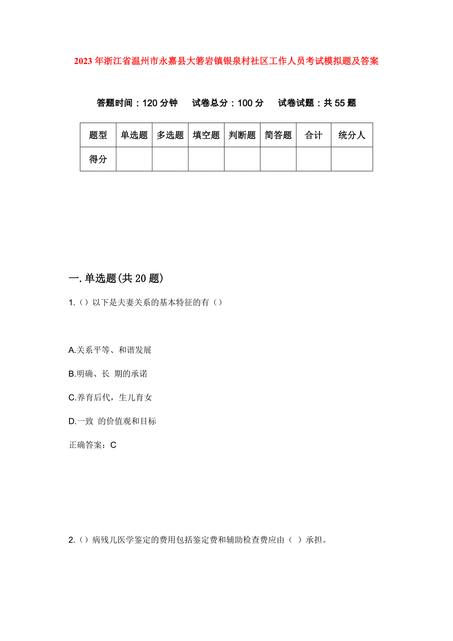 2023年浙江省温州市永嘉县大箬岩镇银泉村社区工作人员考试模拟题及答案_第1页