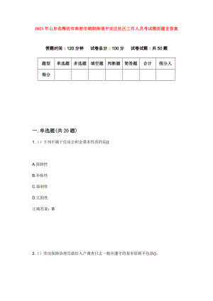 2023年山东省潍坊市高密市朝阳街道平安庄社区工作人员考试模拟题含答案