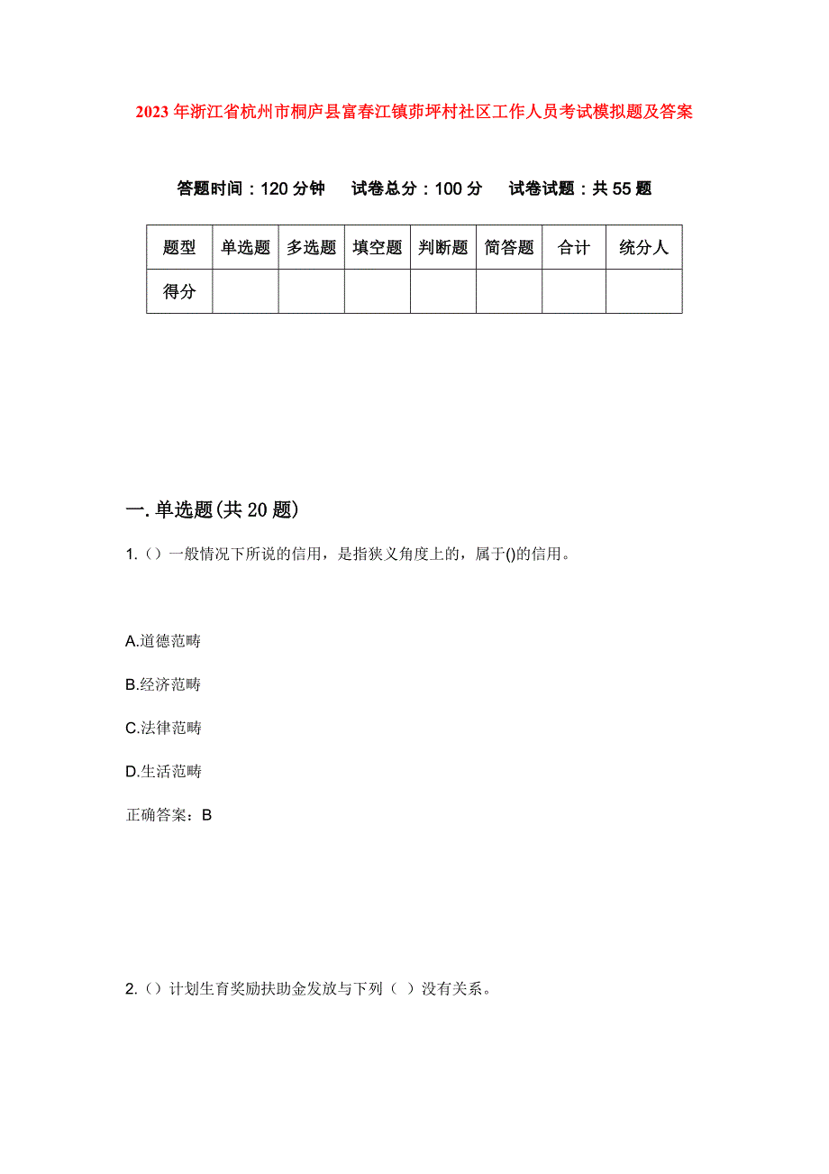 2023年浙江省杭州市桐庐县富春江镇茆坪村社区工作人员考试模拟题及答案_第1页