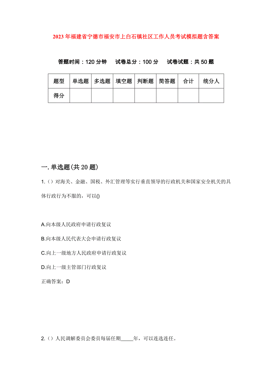 2023年福建省宁德市福安市上白石镇社区工作人员考试模拟题含答案_第1页