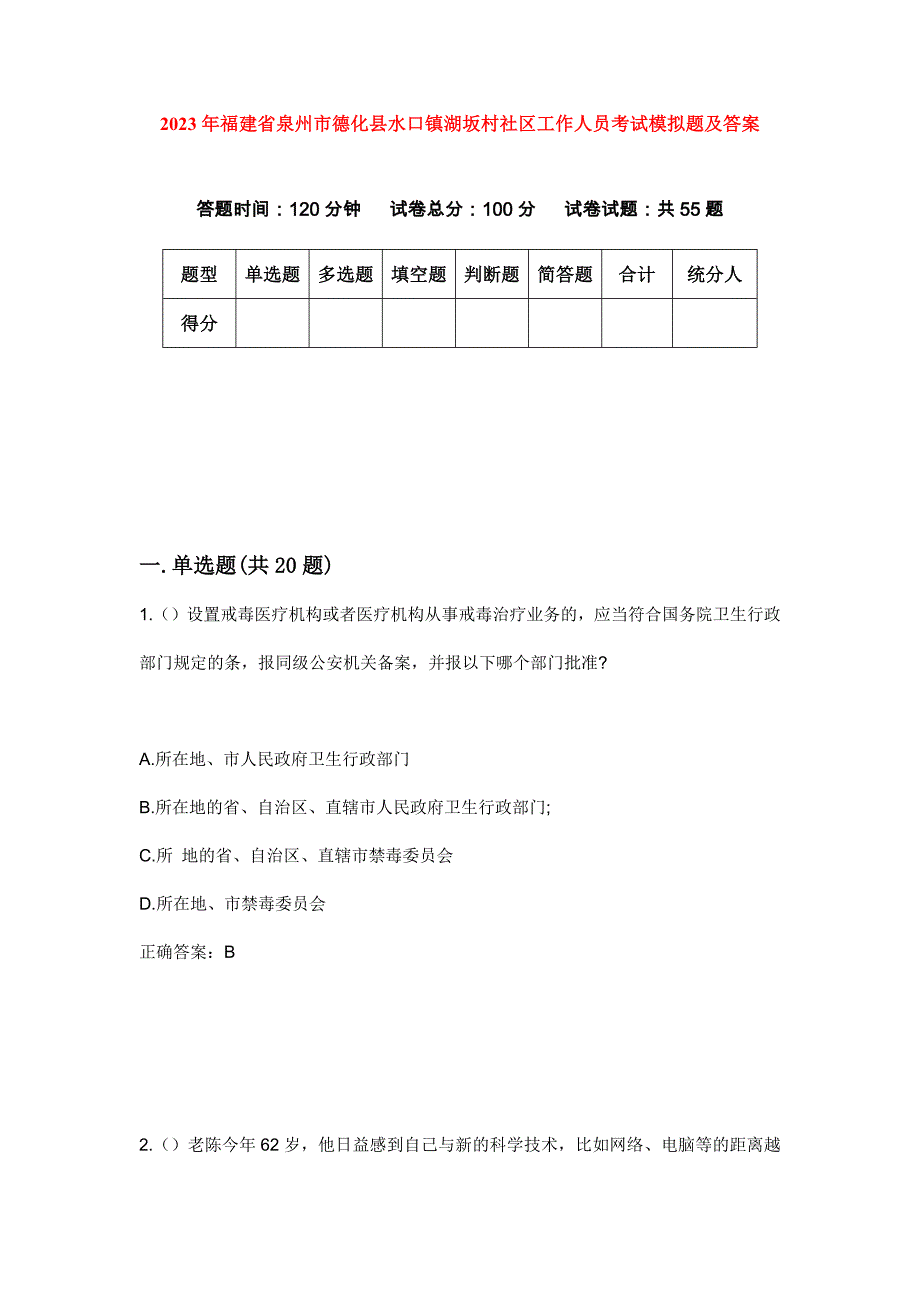 2023年福建省泉州市德化县水口镇湖坂村社区工作人员考试模拟题及答案_第1页