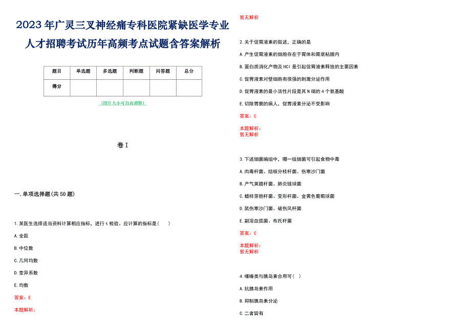 2023年广灵三叉神经痛专科医院紧缺医学专业人才招聘考试历年高频考点试题含答案解析_第1页