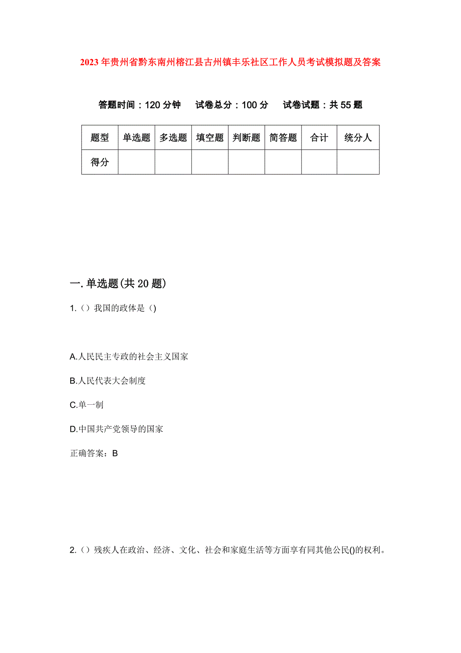 2023年贵州省黔东南州榕江县古州镇丰乐社区工作人员考试模拟题及答案_第1页