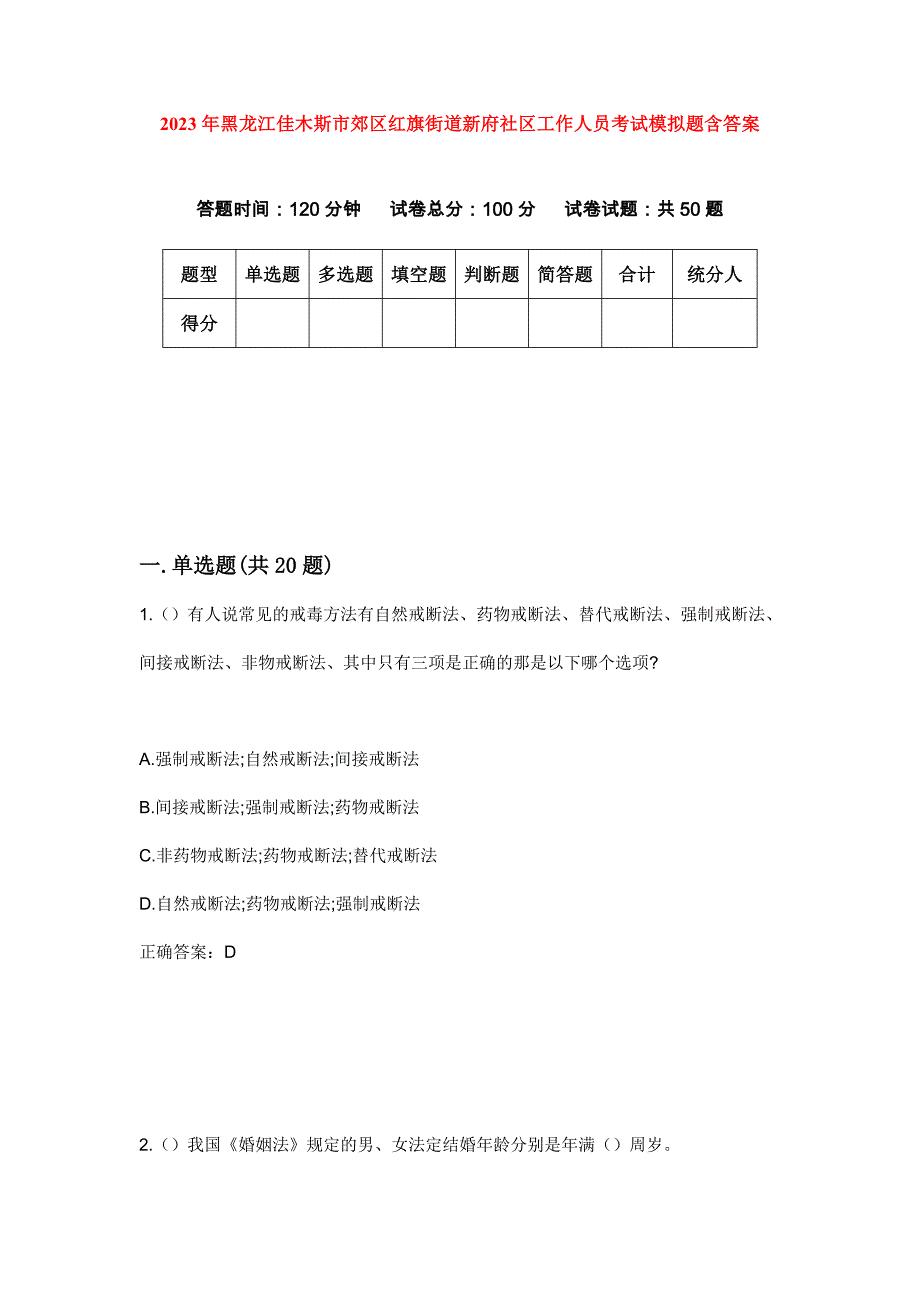 2023年黑龙江佳木斯市郊区红旗街道新府社区工作人员考试模拟题含答案_第1页