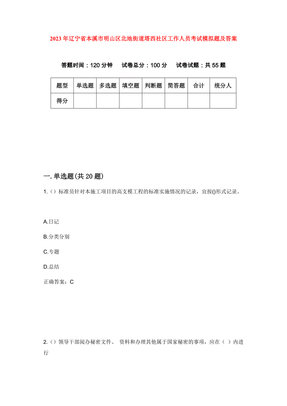 2023年辽宁省本溪市明山区北地街道塔西社区工作人员考试模拟题及答案_第1页