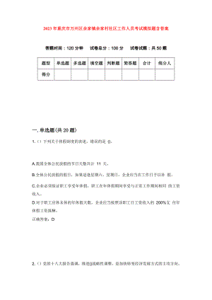 2023年重庆市万州区余家镇余家村社区工作人员考试模拟题含答案