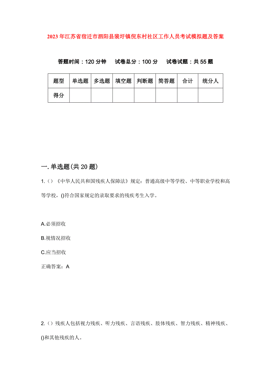 2023年江苏省宿迁市泗阳县裴圩镇倪东村社区工作人员考试模拟题及答案_第1页