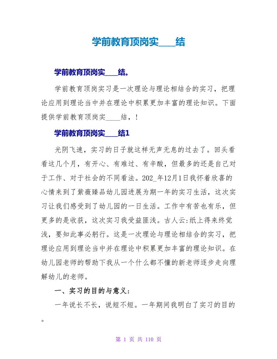 学前教育顶岗实习总结.doc_第1页