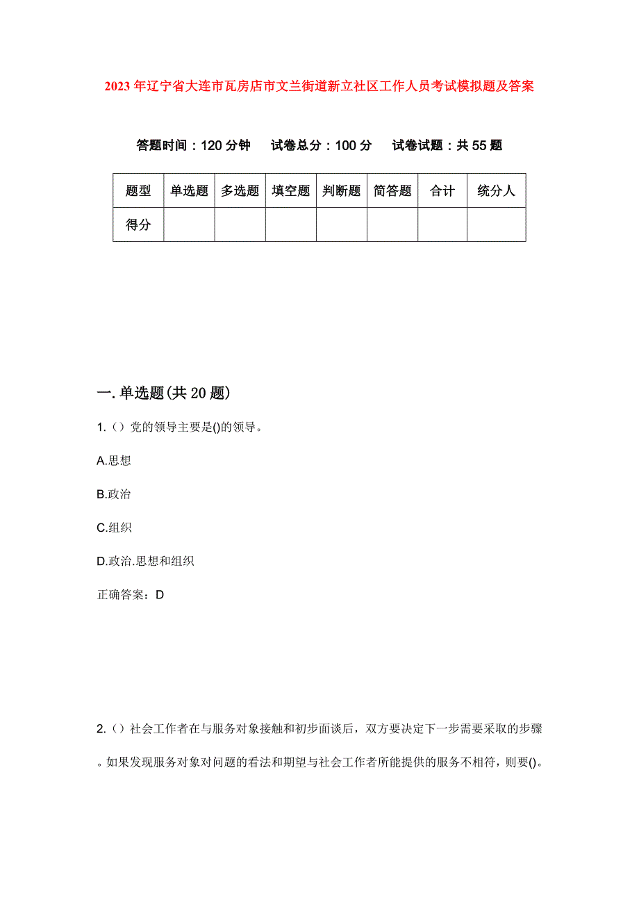 2023年辽宁省大连市瓦房店市文兰街道新立社区工作人员考试模拟题及答案_第1页