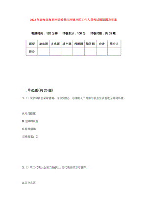 2023年青海省海西州天峻县江河镇社区工作人员考试模拟题及答案