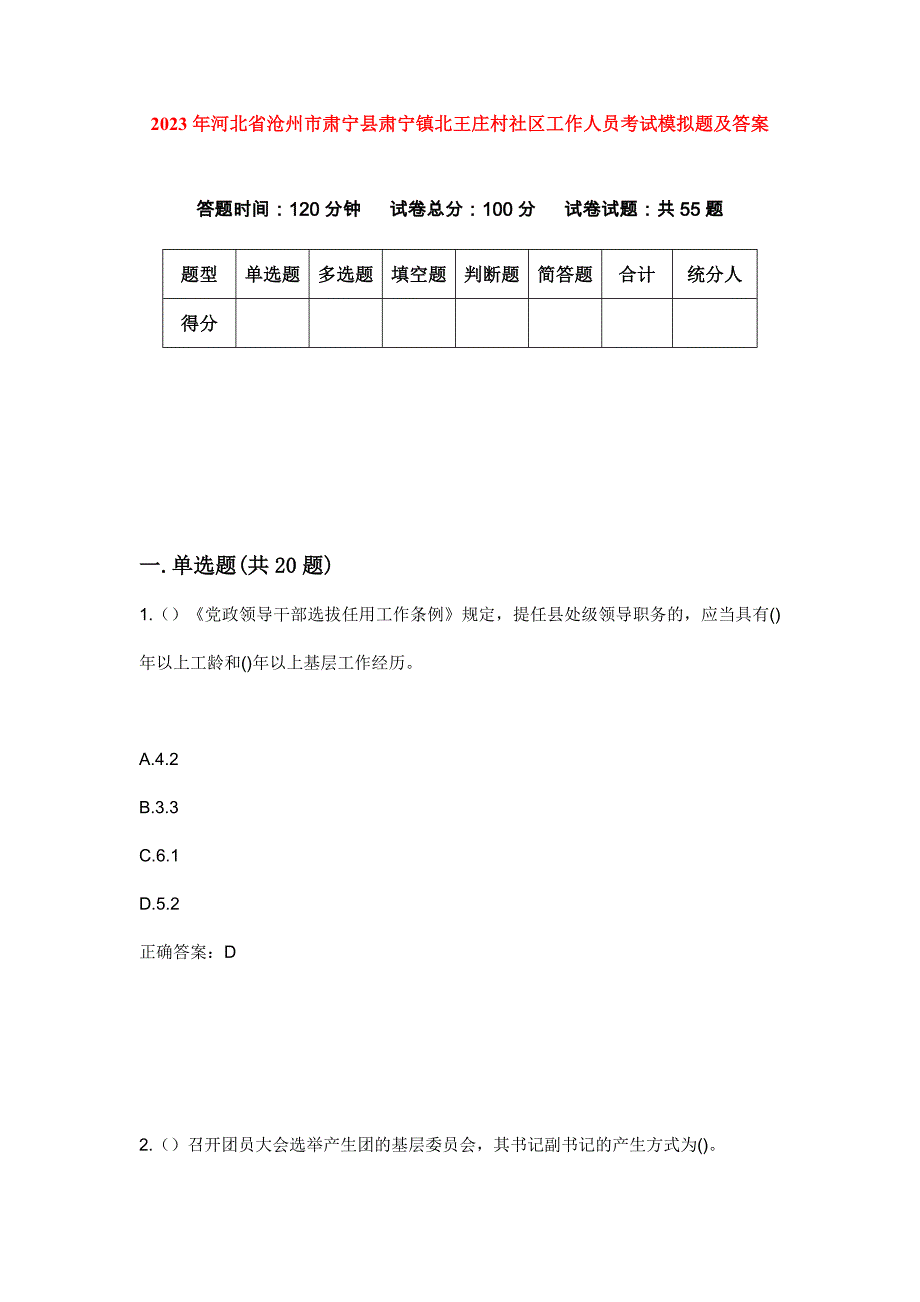 2023年河北省沧州市肃宁县肃宁镇北王庄村社区工作人员考试模拟题及答案_第1页