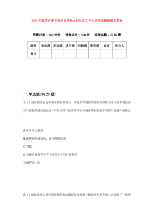 2023年重庆市奉节县朱衣镇仙女村社区工作人员考试模拟题含答案