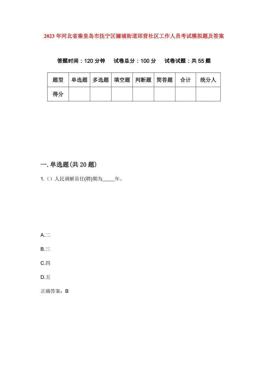 2023年河北省秦皇岛市抚宁区骊城街道邱营社区工作人员考试模拟题及答案_第1页