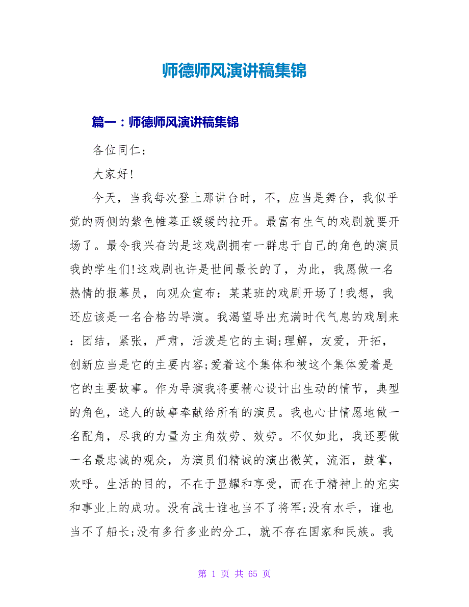 师德师风演讲稿集锦.doc_第1页