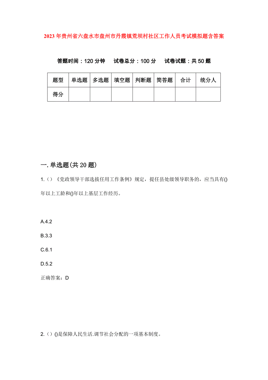 2023年贵州省六盘水市盘州市丹霞镇荒坝村社区工作人员考试模拟题含答案_第1页