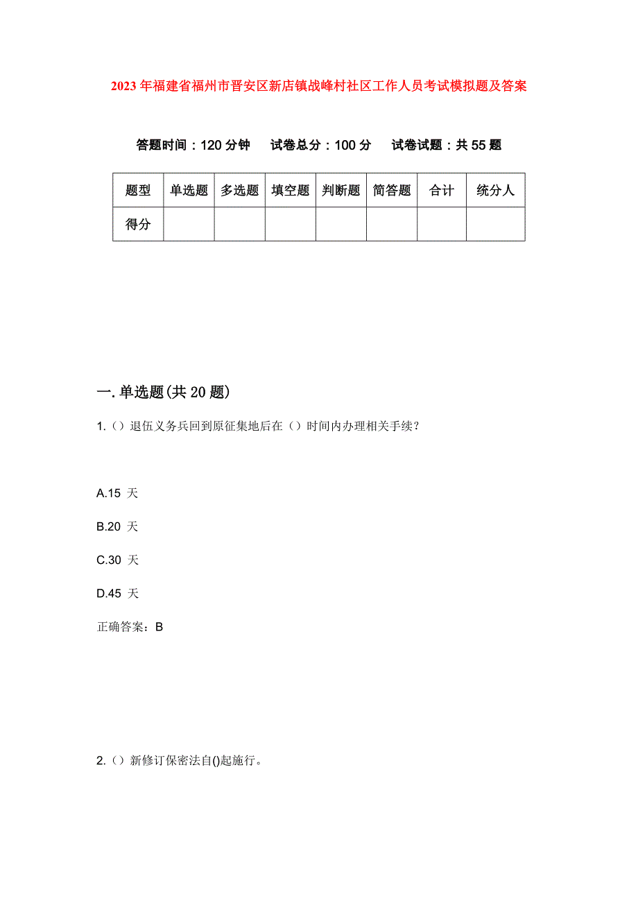 2023年福建省福州市晋安区新店镇战峰村社区工作人员考试模拟题及答案_第1页