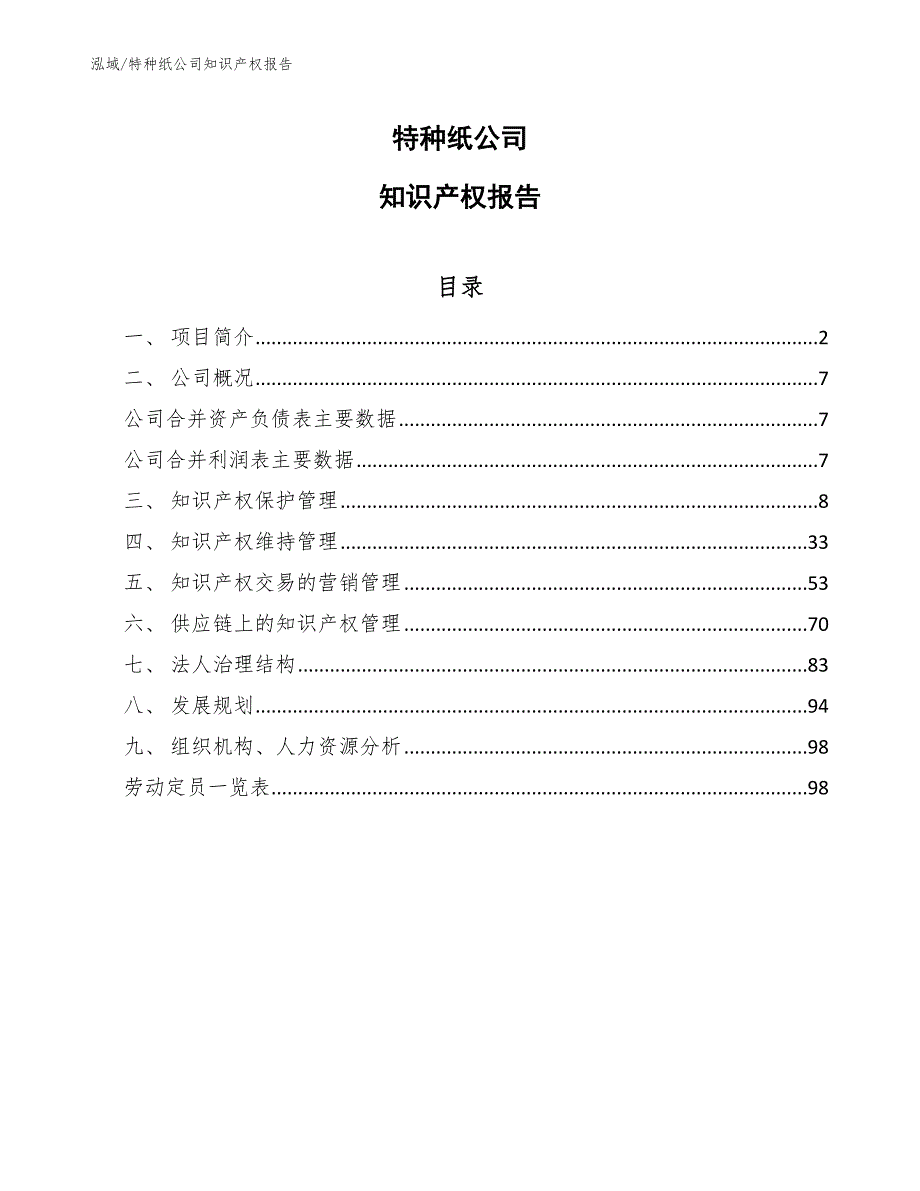 特种纸公司知识产权报告_范文_第1页