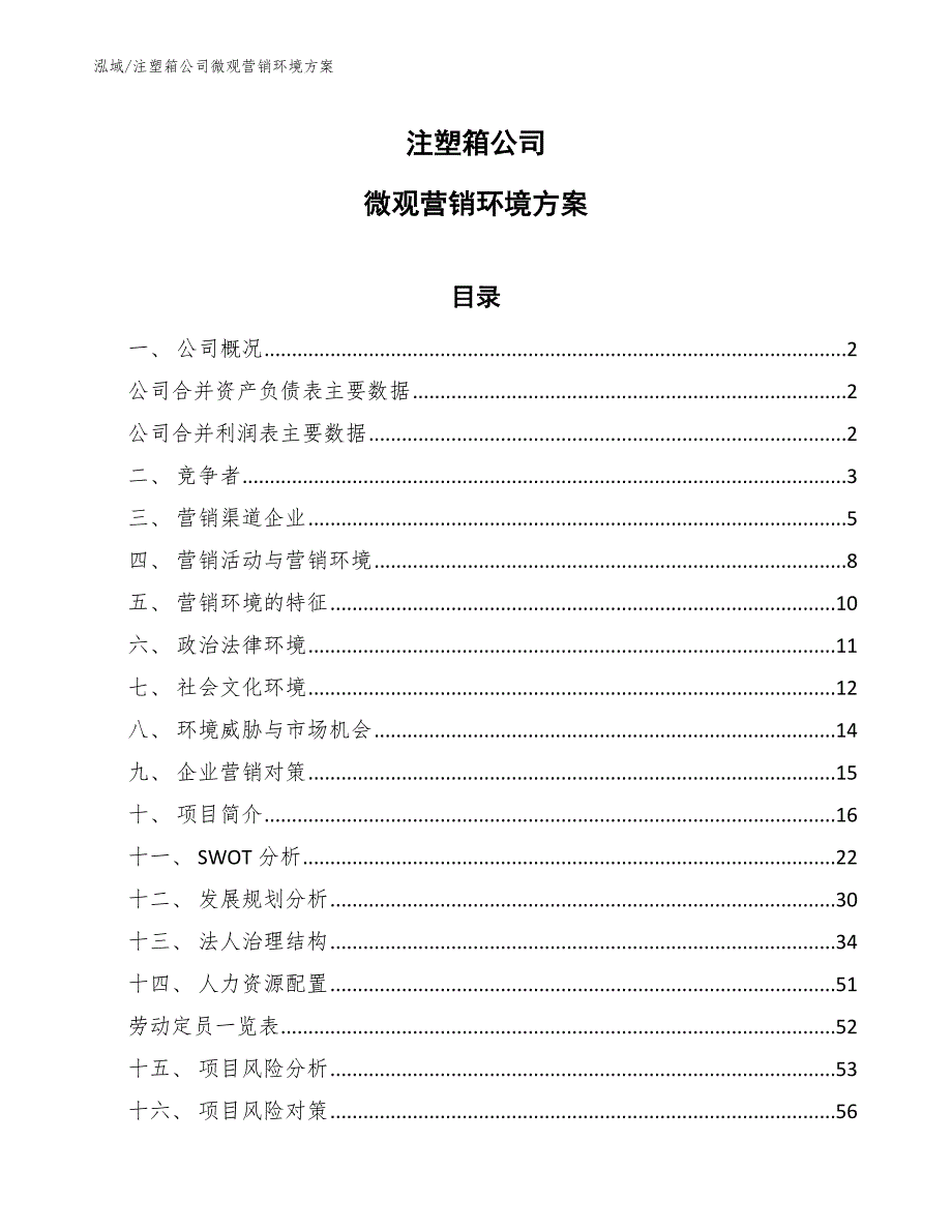 注塑箱公司微观营销环境方案【参考】_第1页