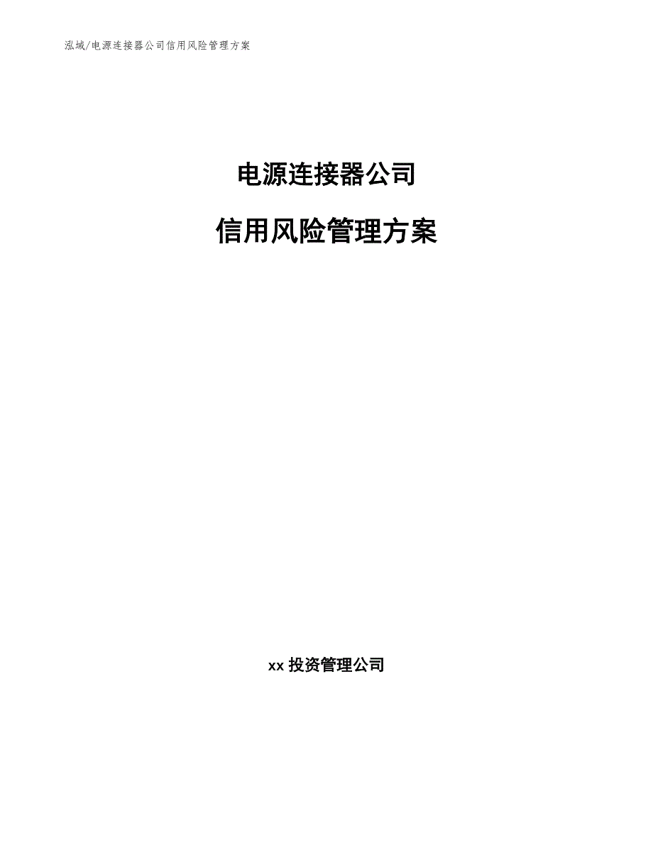 电源连接器公司信用风险管理方案【参考】_第1页