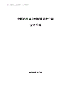 中医药民族药创新药研发公司促销策略【范文】