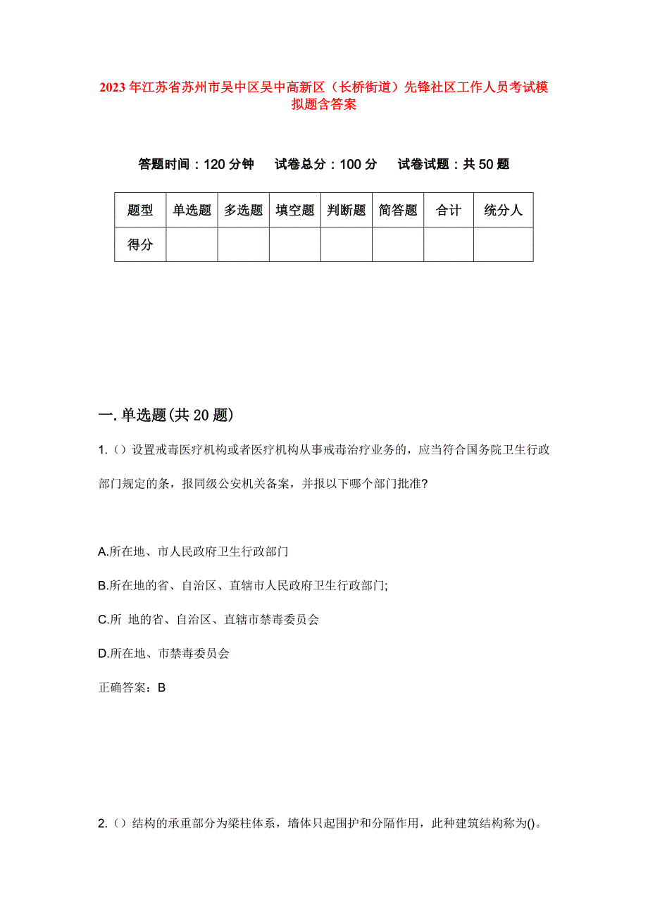 2023年江苏省苏州市吴中区吴中高新区（长桥街道）先锋社区工作人员考试模拟题含答案_第1页