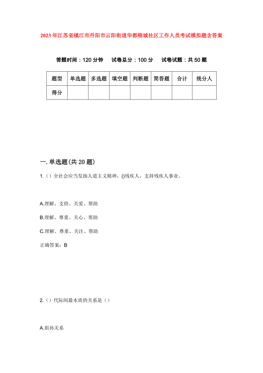 2023年江苏省镇江市丹阳市云阳街道华都锦城社区工作人员考试模拟题含答案_第1页