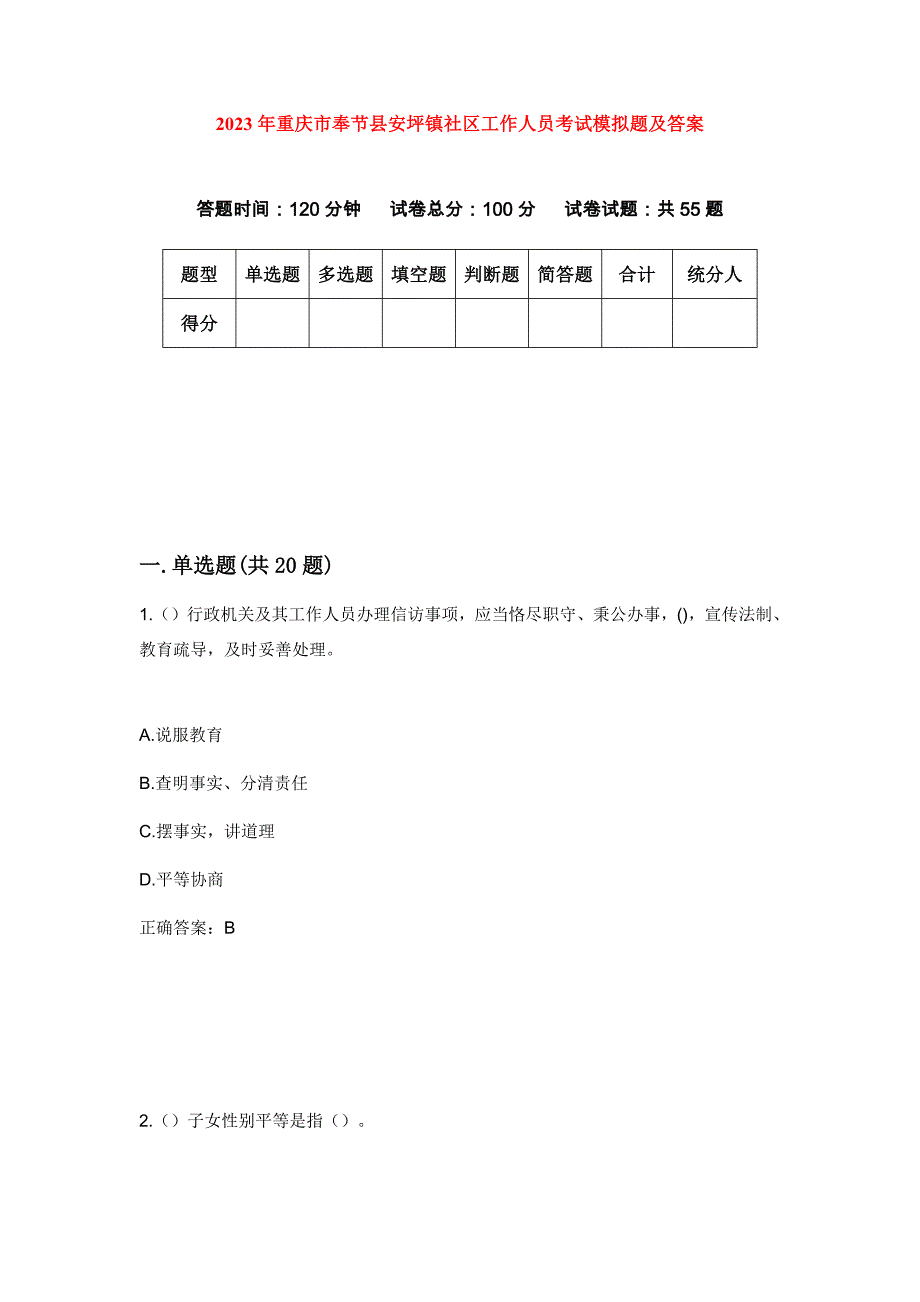 2023年重庆市奉节县安坪镇社区工作人员考试模拟题及答案_第1页