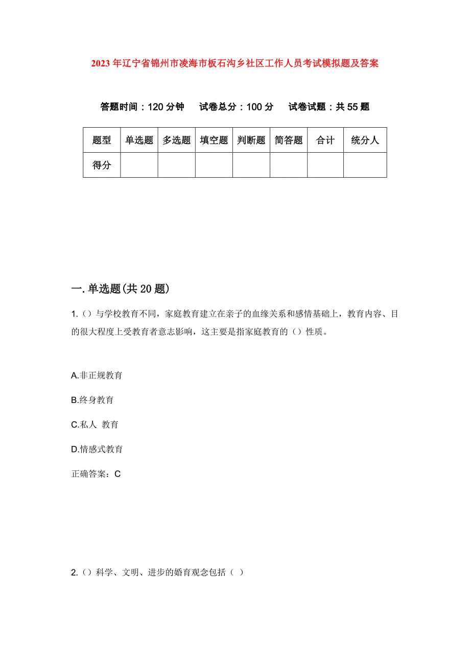 2023年辽宁省锦州市凌海市板石沟乡社区工作人员考试模拟题及答案_第1页