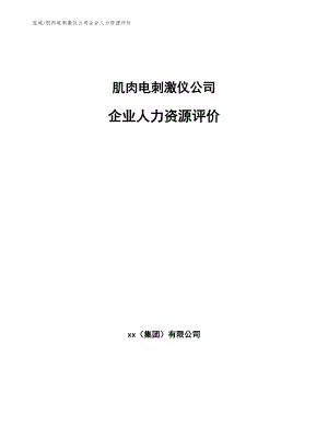 肌肉电刺激仪公司企业人力资源评价