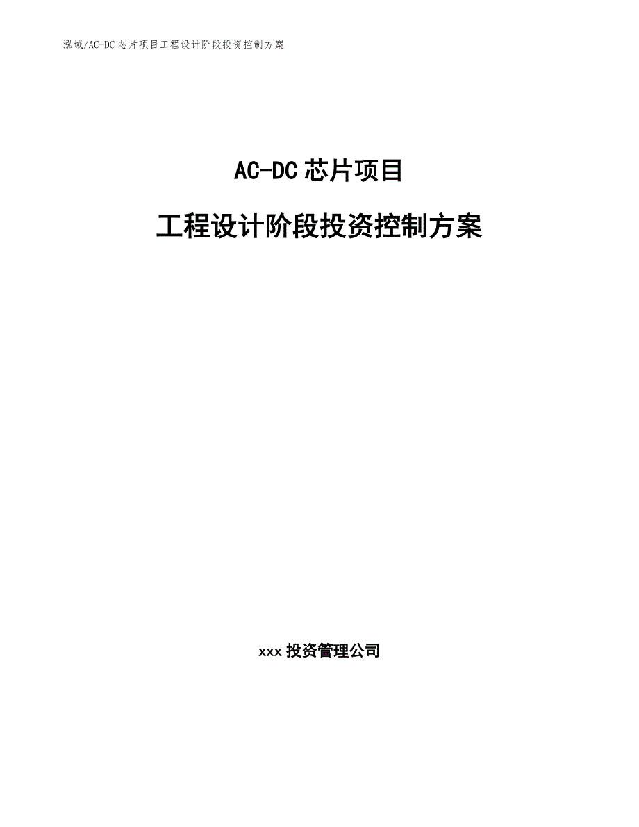 AC-DC芯片项目工程设计阶段投资控制方案_第1页