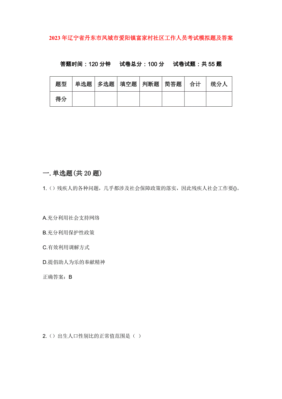 2023年辽宁省丹东市凤城市爱阳镇富家村社区工作人员考试模拟题及答案_第1页