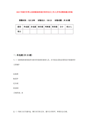 2023年重庆市秀山县清溪场街道沙坝村社区工作人员考试模拟题及答案