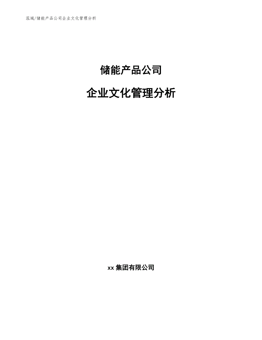 储能产品公司企业文化管理分析_第1页