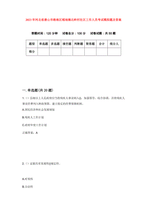 2023年河北省唐山市路南区稻地镇北岭村社区工作人员考试模拟题及答案