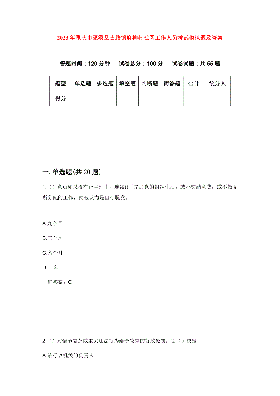 2023年重庆市巫溪县古路镇麻柳村社区工作人员考试模拟题及答案_第1页