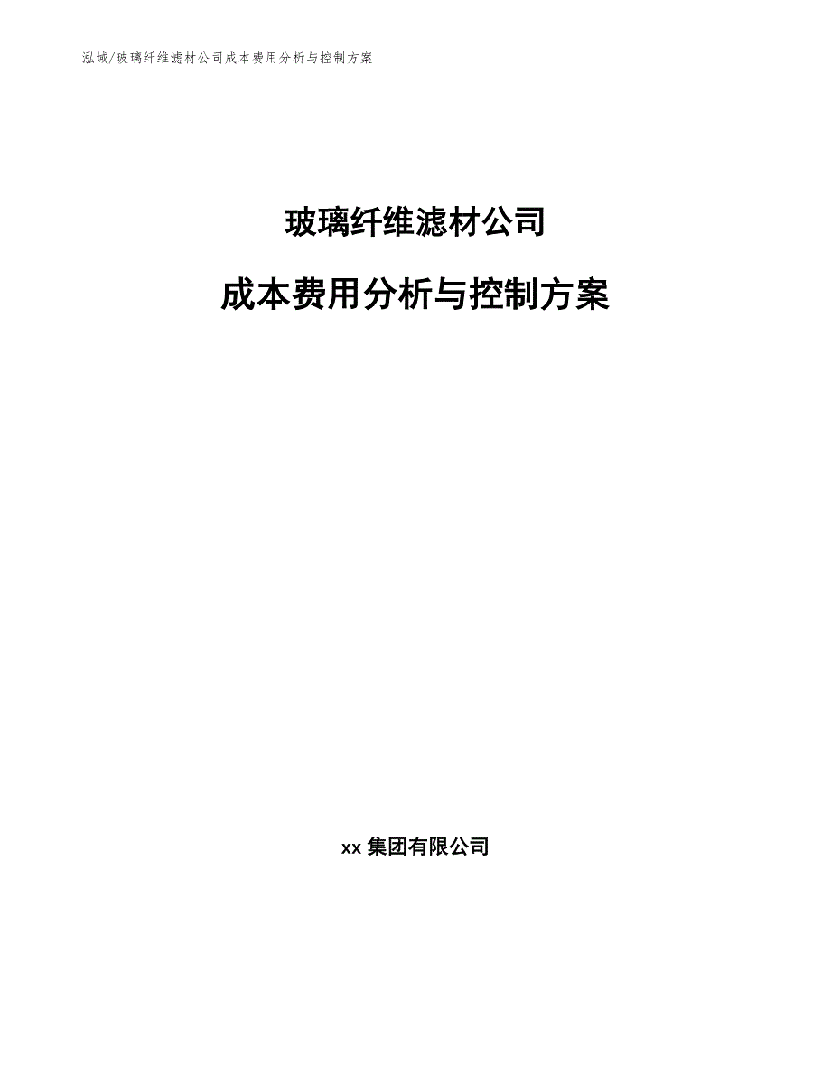 玻璃纤维滤材公司成本费用分析与控制方案_第1页