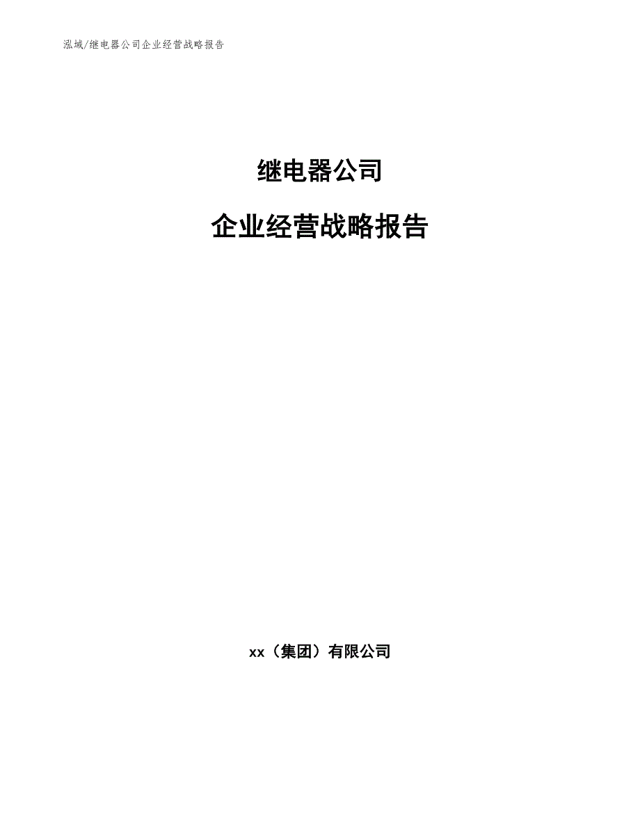 继电器公司企业经营战略报告_参考_第1页