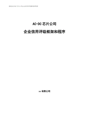 AC-DC芯片公司企业信用评级框架和程序【参考】