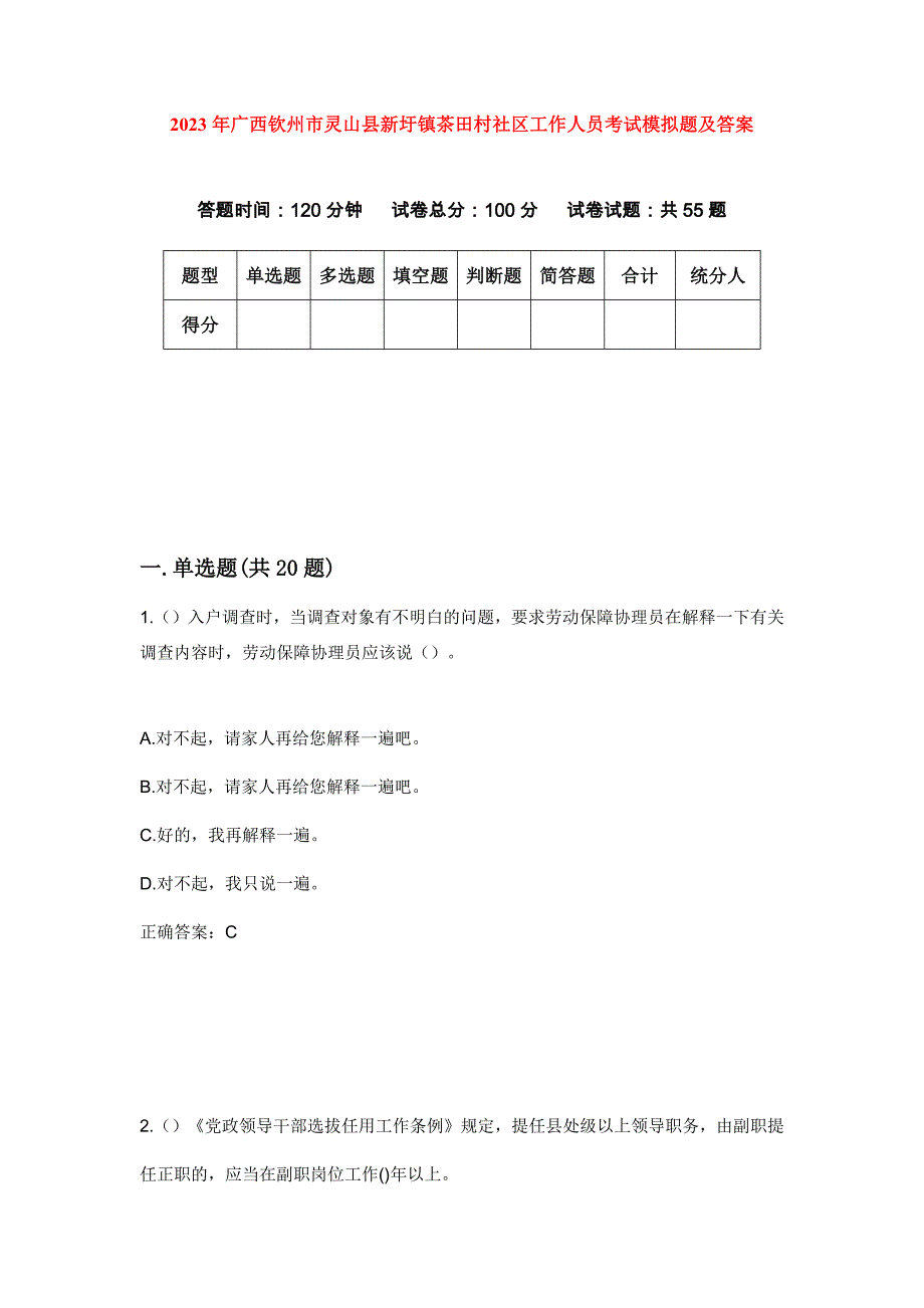 2023年广西钦州市灵山县新圩镇茶田村社区工作人员考试模拟题及答案_第1页