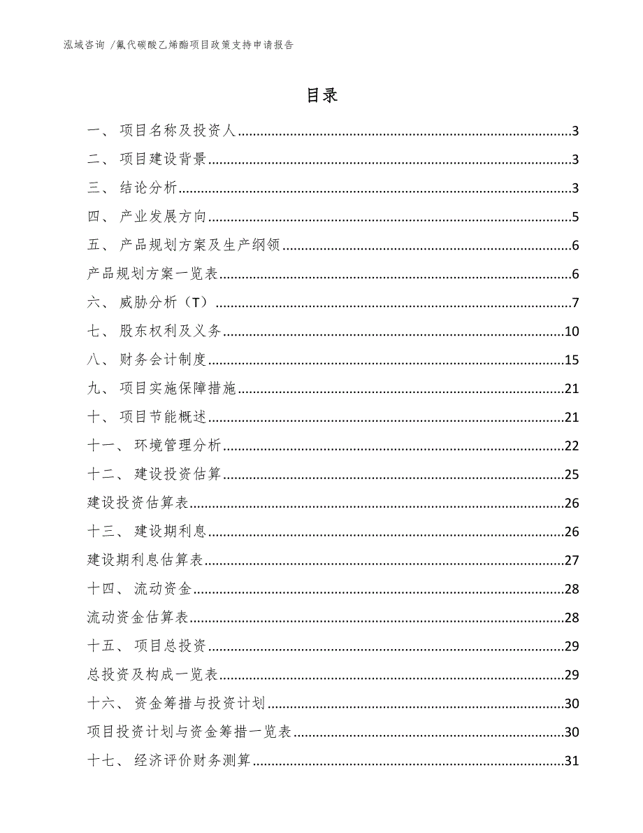 氟代碳酸乙烯酯项目政策支持申请报告-范文模板_第1页