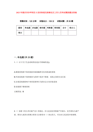 2023年重庆市沙坪坝区小龙坎街道龙泉路社区工作人员考试模拟题含答案