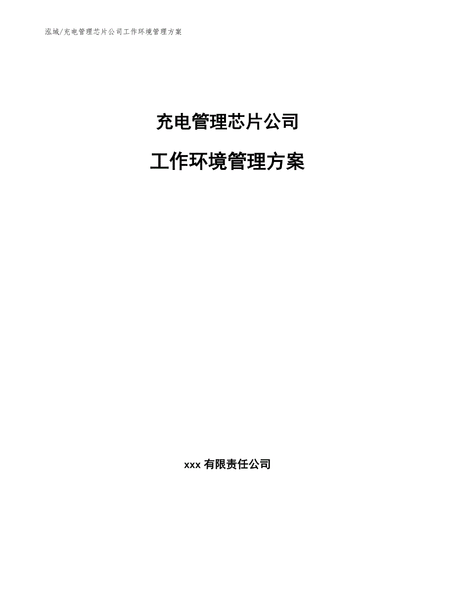 充电管理芯片公司工作环境管理方案【参考】_第1页