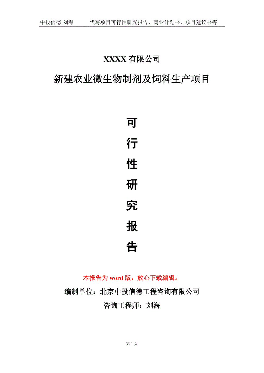 新建农业微生物制剂及饲料生产项目可行性研究报告模板立项审批_第1页