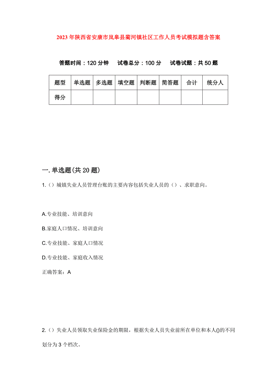 2023年陕西省安康市岚皋县蔺河镇社区工作人员考试模拟题含答案_第1页